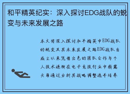 和平精英纪实：深入探讨EDG战队的蜕变与未来发展之路