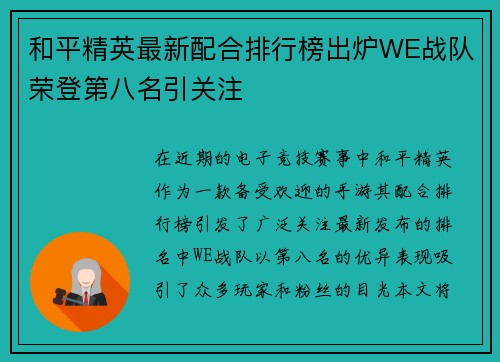 和平精英最新配合排行榜出炉WE战队荣登第八名引关注