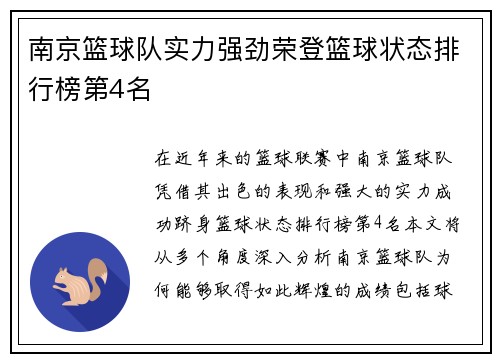 南京篮球队实力强劲荣登篮球状态排行榜第4名