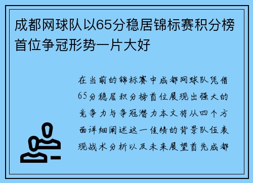 成都网球队以65分稳居锦标赛积分榜首位争冠形势一片大好