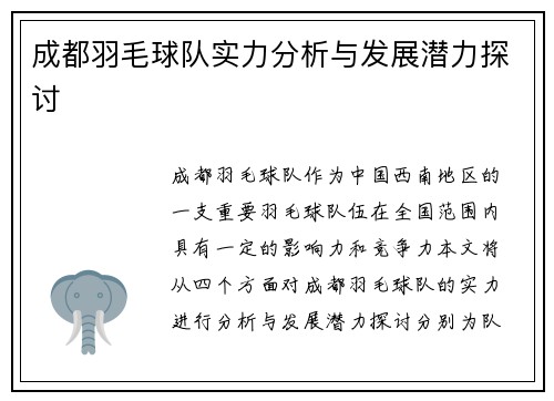 成都羽毛球队实力分析与发展潜力探讨