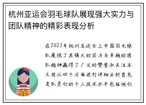 杭州亚运会羽毛球队展现强大实力与团队精神的精彩表现分析