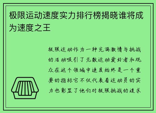 极限运动速度实力排行榜揭晓谁将成为速度之王