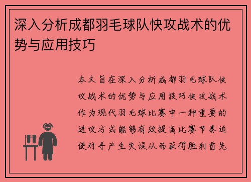 深入分析成都羽毛球队快攻战术的优势与应用技巧