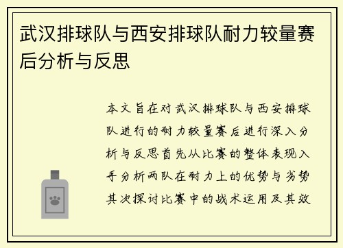 武汉排球队与西安排球队耐力较量赛后分析与反思