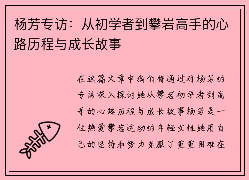 杨芳专访：从初学者到攀岩高手的心路历程与成长故事
