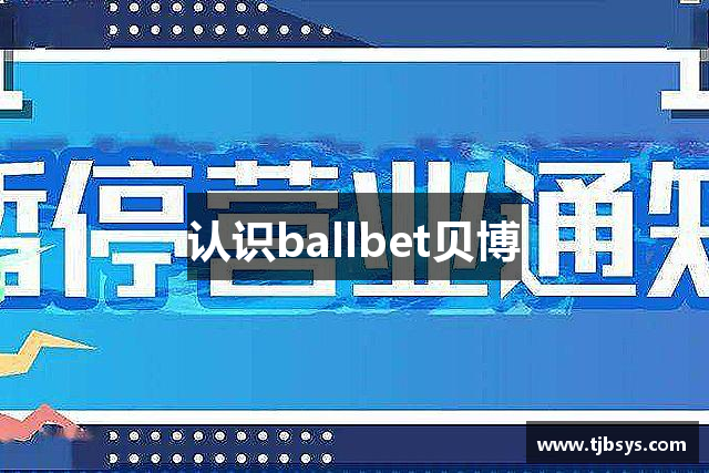 认识ballbet贝博
