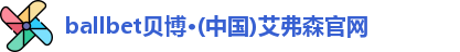 ballbet贝博
